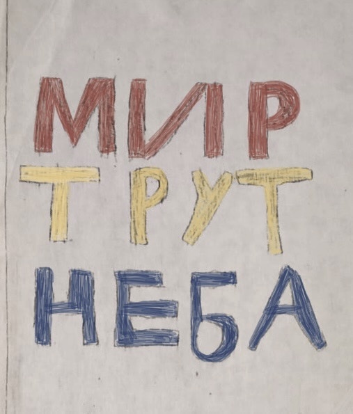 Мой рисунок, сделанный в первый школьный день на «Уроке мира». Мне тогда только что исполнилось семь. Про «проверочные слова» я узнала позже. 😉
