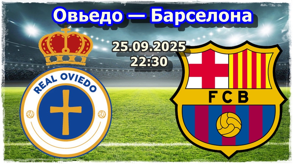 Прогноз на футбол, матч «Овьедо» — «Барселона»