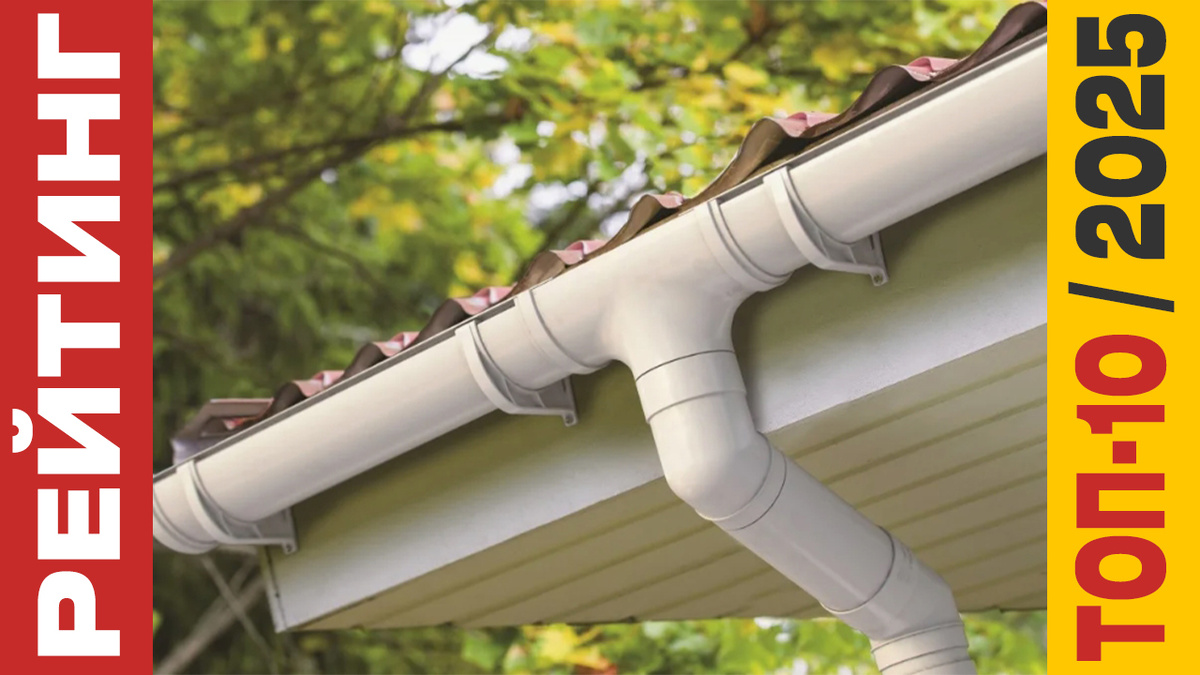ТОП-10 Водосточных систем для крыш 2025 года: Рейтинг лучших моделей
