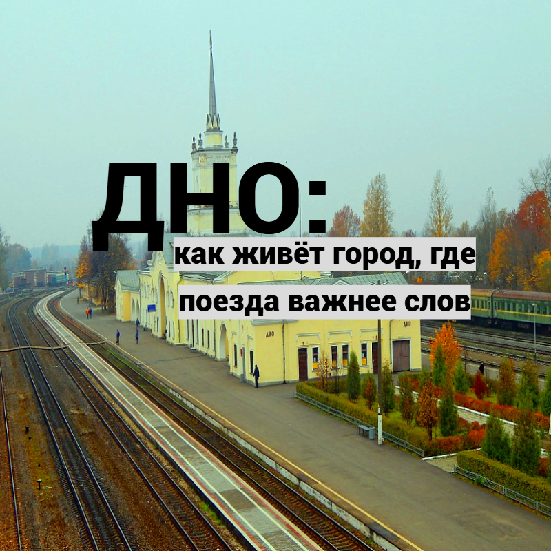 Железнодорожная станция города Дно