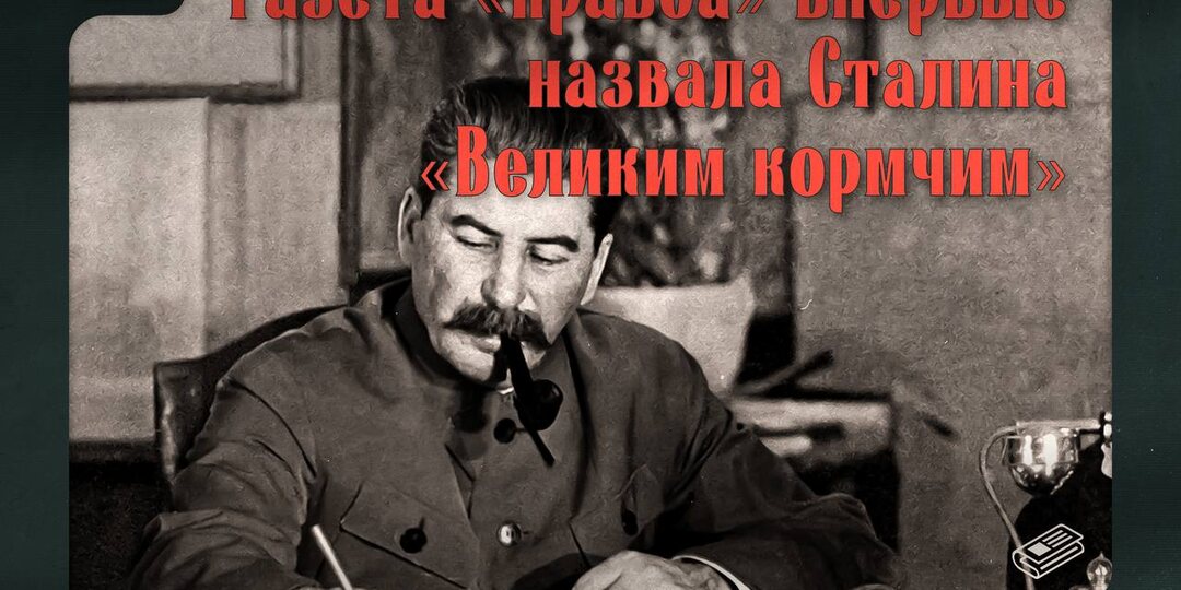 24 сентября 1934 г. - газета «Правда» впервые назвала Иосифа Сталина «Великим кормчим»