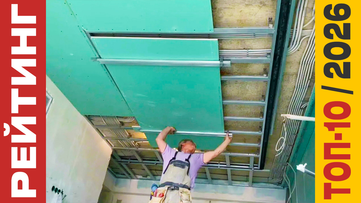 ТОП-10 Гипсокартонов 2026 года: Рейтинг лучших материалов