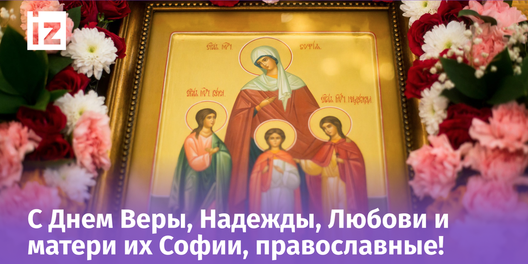 День Веры, Надежды, Любови и их матери Софии — 2025: красивые картинки, гифки и поздравления