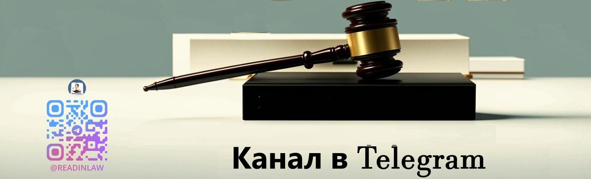 Подписывайтесь на канал Прочёл в законе

