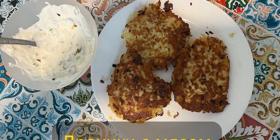 Как приготовить драники с мясом? Простой рецепт, который понравится каждому