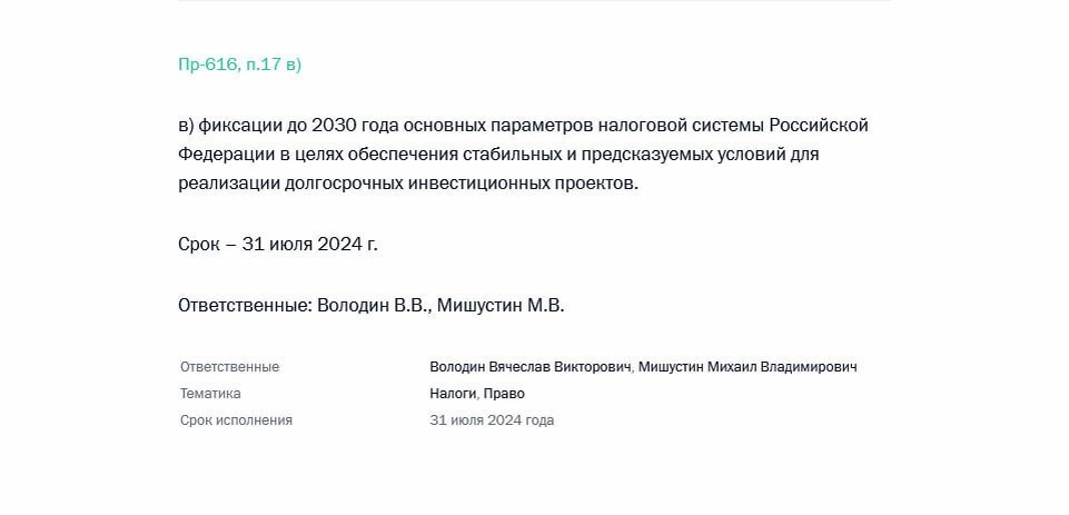 То самое поручение Владим Владимировича "зафиксировать" налоги. Опять его "надули", видимо