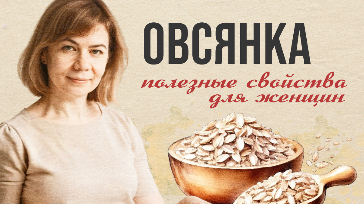 Овсянка и овсяные хлопья: полезные свойства для организма женщины