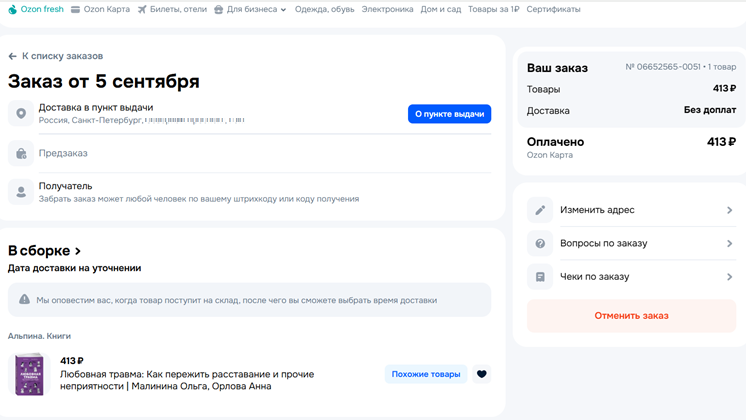 Любовная травма ◾ Анна Орлова ◾ Ольга Малинина