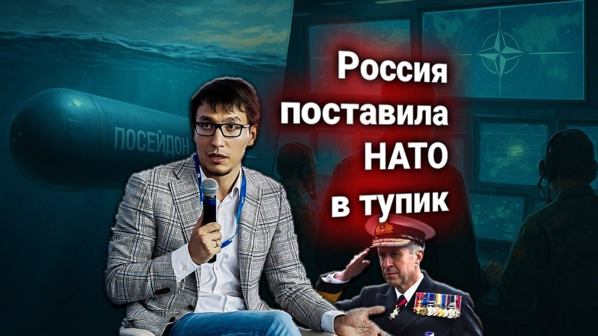 💥 НАТО потребовала от России объяснений по атомным «Посейдонам». Протест альянса Абзалов назвал распиской в уязвимости