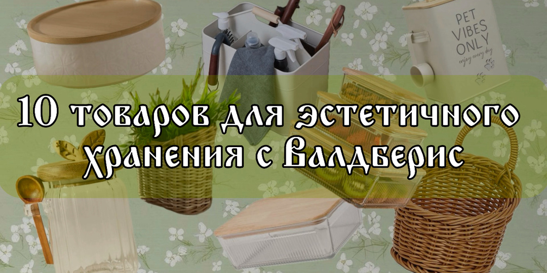 10 товаров для эстетичного хранения с Wildberries