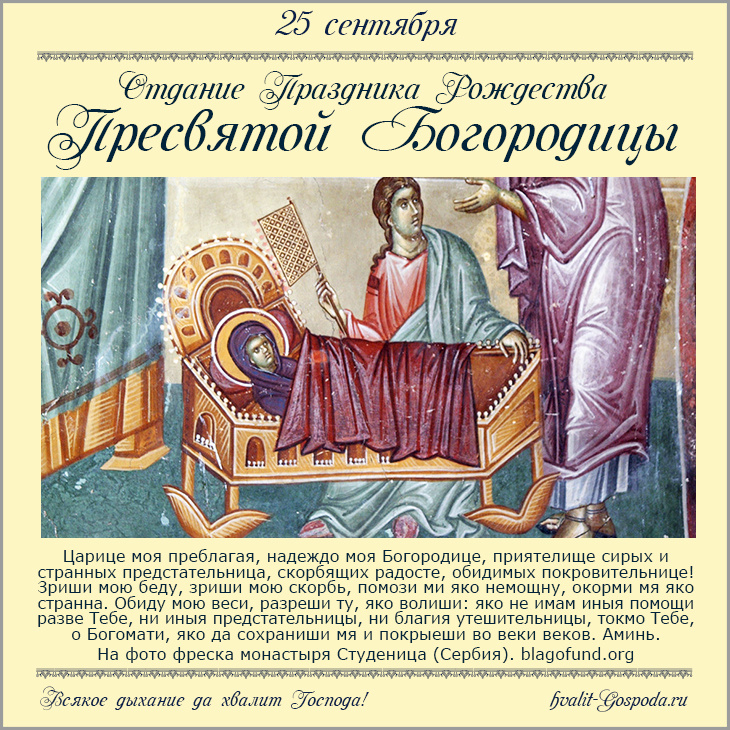 25 сентября – отдание праздника Рождества Пресвятой Богородицы.