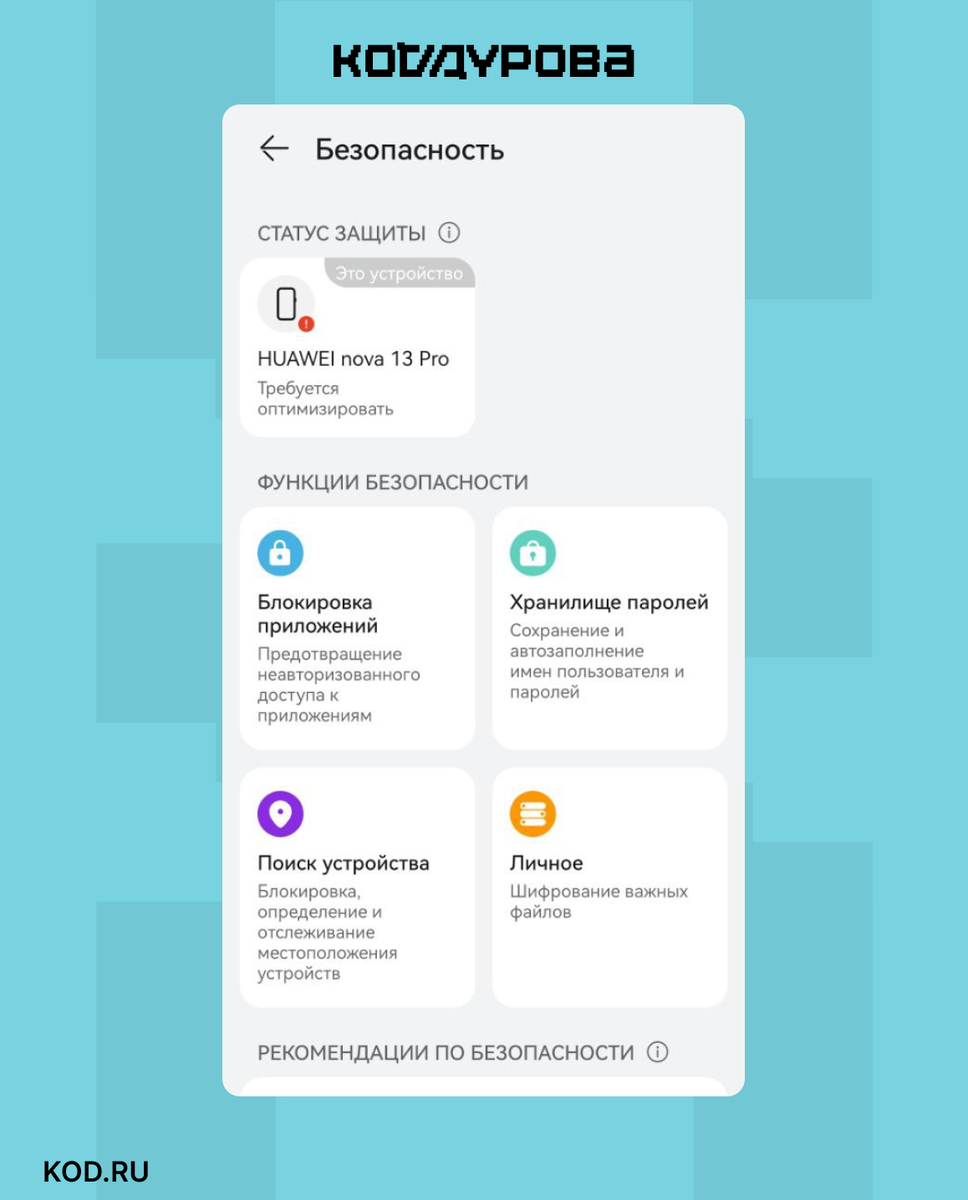 У смартфонов Huawei путь к хранилищу паролей немного отличается: «Настройки» → «Безопасность» → «Хранилище паролей»