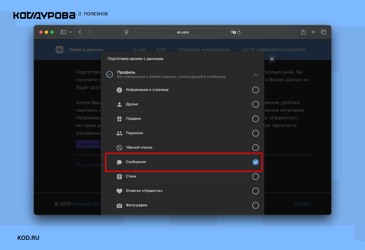 Мы запросили только архив сообщений, однако таким способом можно получить любые данные о своём профиле