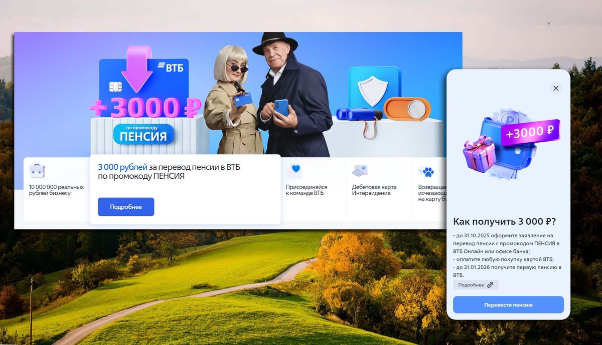 ВТБ дает 3000 рублей за перевод пенсии в мае и июне