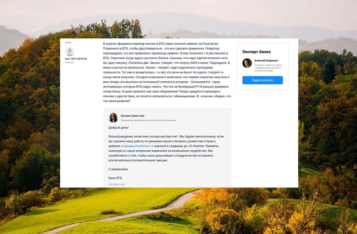 Случайный пример обращения пользователя по вопросу незачисления бонуса за перевод пенсии, деньги зачислили после обращения