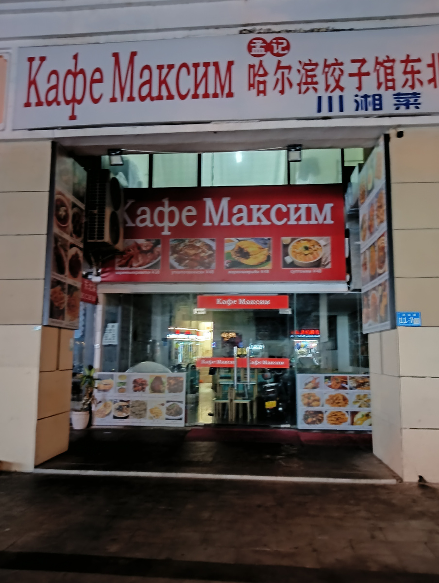 Кафе и магазины с русскими именами