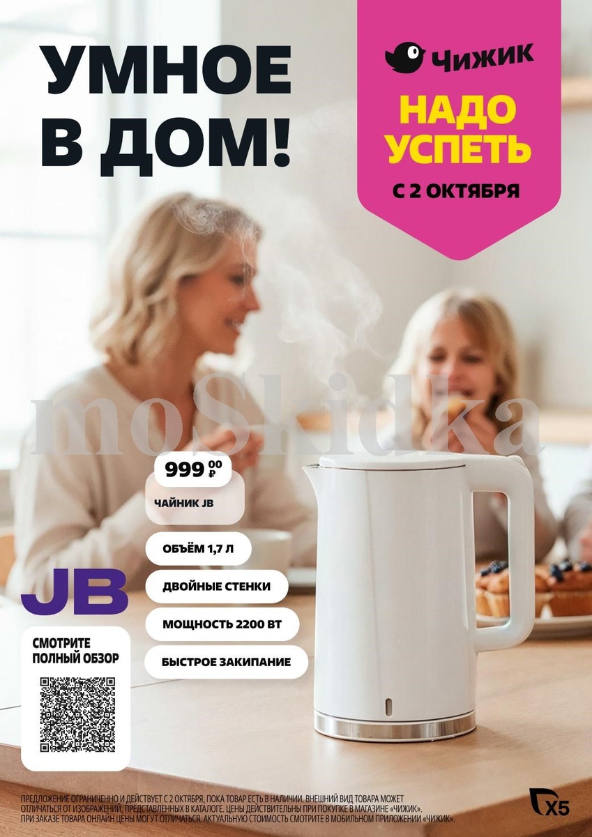 Умный чайник JB 1.7л за 999р | Акция в Чижике с 2 октября