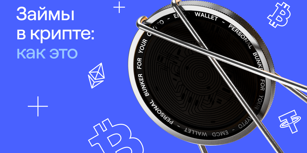 Мне нужны были деньги. Я получил USDT под залог биткоина