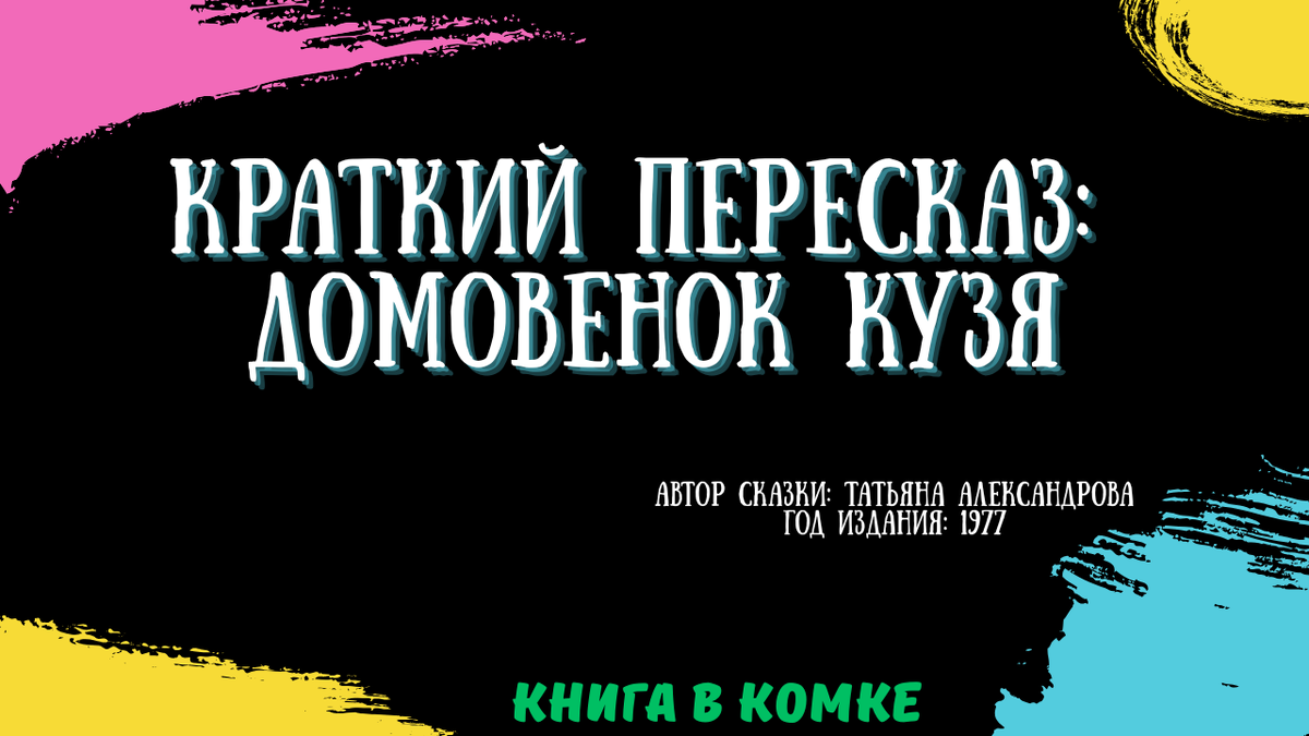 Сказку о Домовёнке Кузе написала Татьяна Александрова в 1977 году. Краткий пересказ на канале «Книга в комке