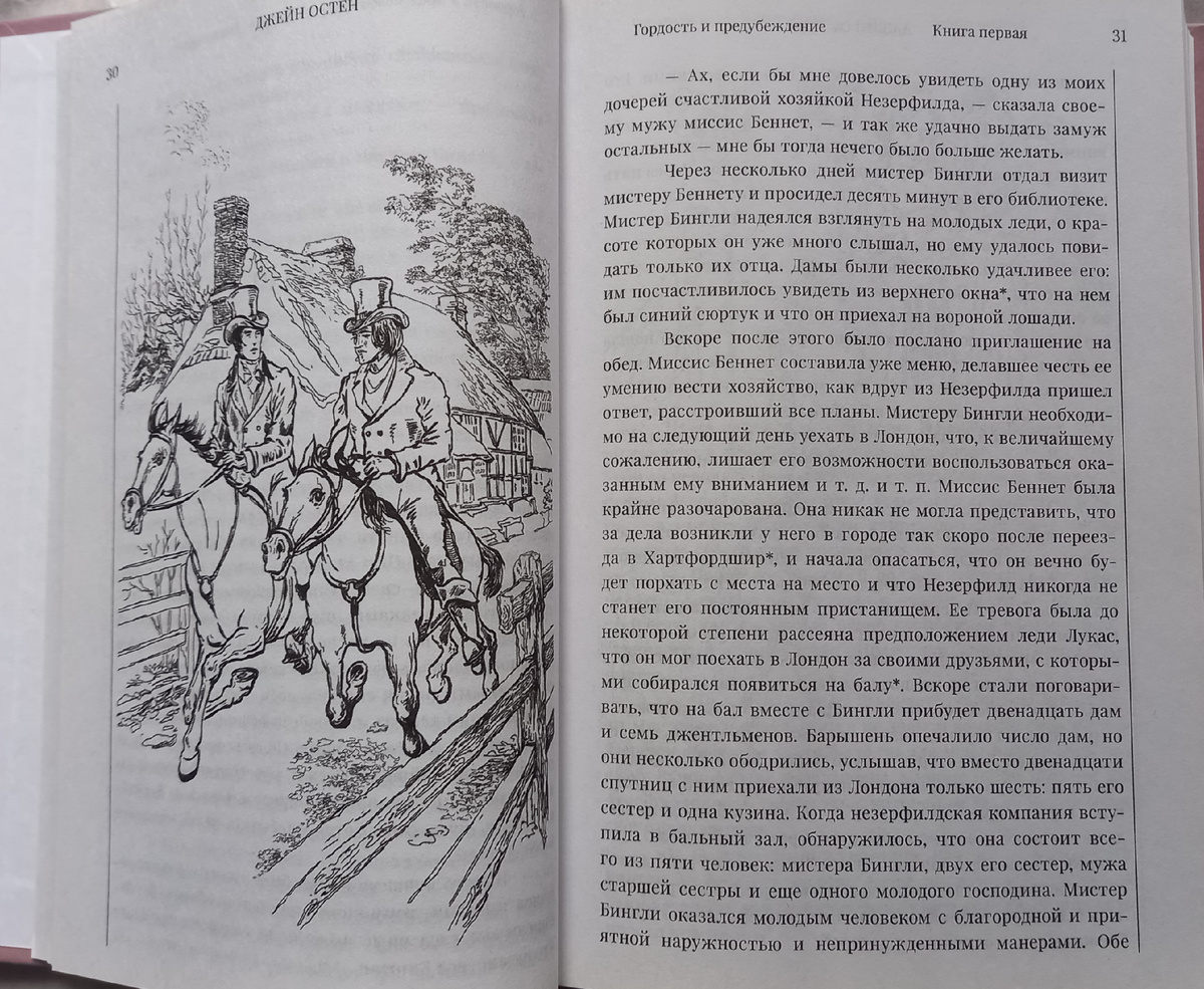 "Гордость и предубеждение" в переводе И. С. Маршака с иллюстрациями и комментариями М. В. Алферовой.