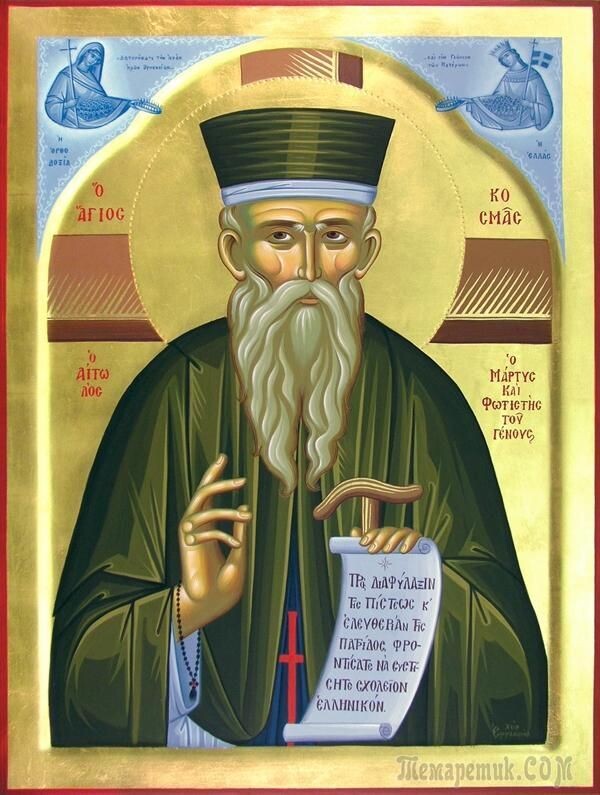 Святитель Косьма Эталийский