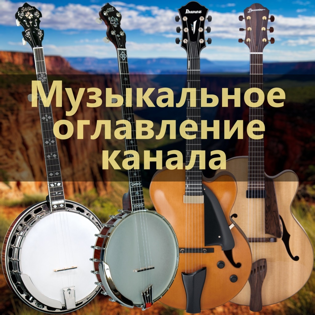 Музыкальное оглавление канала (банджо, гитары, струны, аксессуары, обучение)
