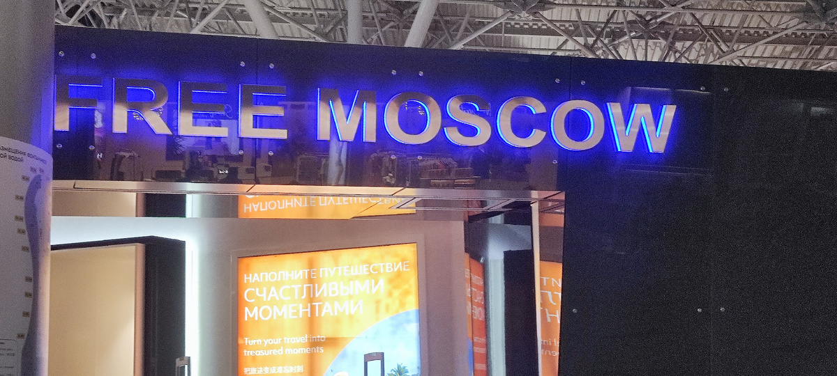 Москва прощай! В Добрый путь 