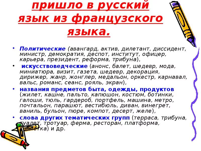 Слова пришедшие из французского языка в русский. Картинка с сайта playbookpro.ru
