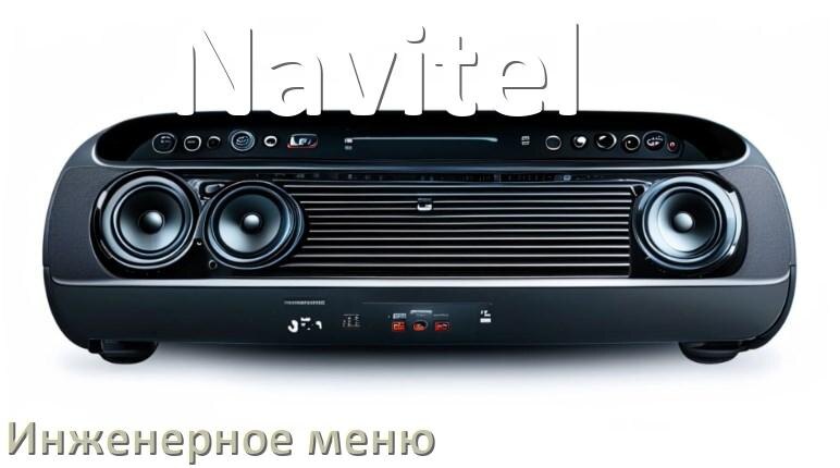 
Как в магнитоле Navitel зайти в инженерное меню Андроид через пароль и код