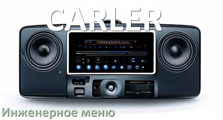 
Как на магнитоле CARLER зайти в инженерное меню Андроид через пароль и код
