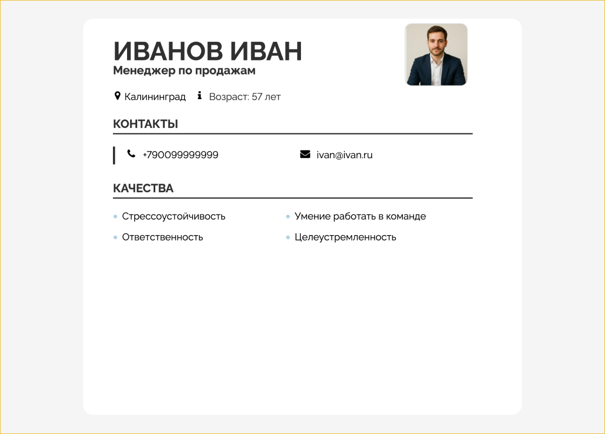 Образец того, как выглядит резюме, в котором указаны личные качества соискателя 