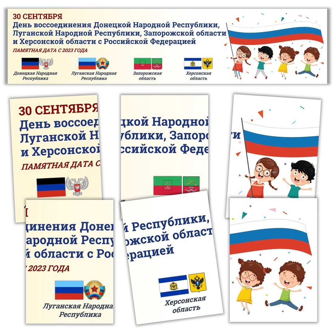 Шаблон баннера из шести листов А4: День воссоединения ДНР, ЛНР, Запорожской и Херсонской областей с РФ.