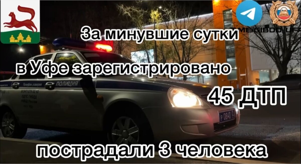    В Уфе за сутки сотрудники Госавтоинспекции зарегистрировали 45 аварий