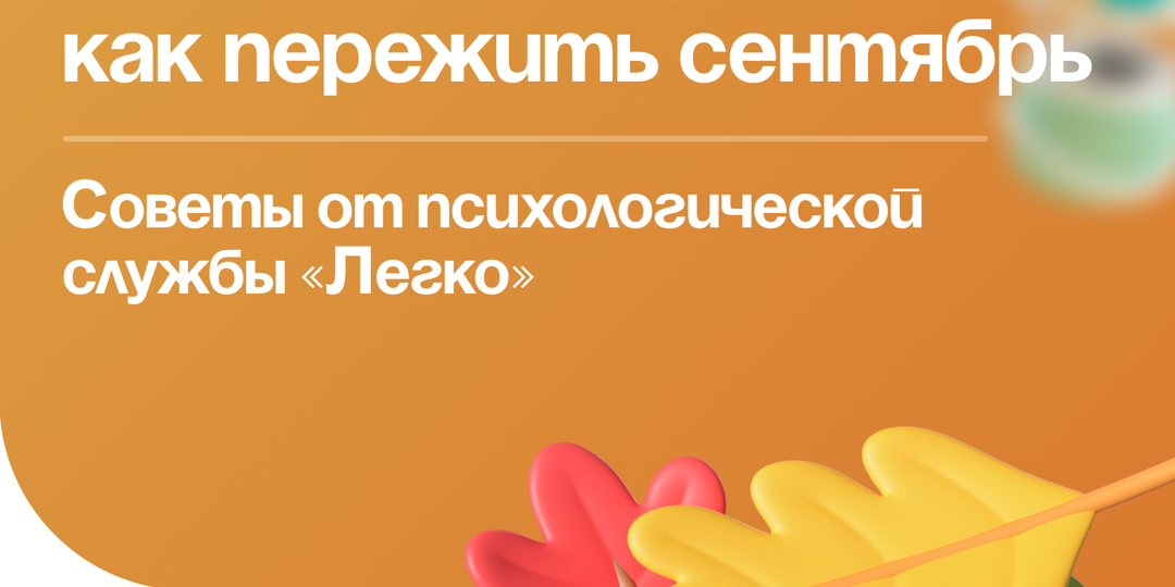 Первый курс: как пережить сентябрь. Советы от психологической службы «Легко».