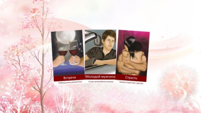 Любовный оракул Амиры. Фото автора.