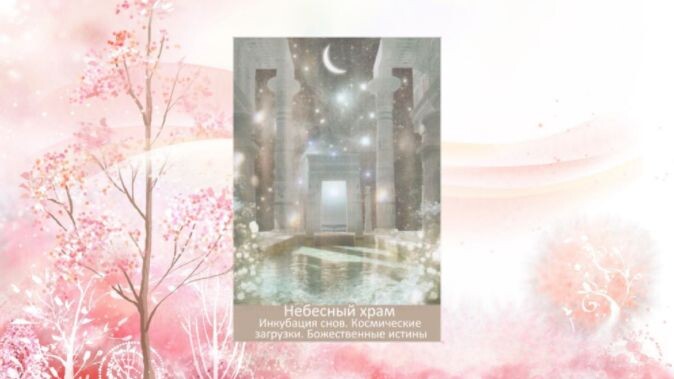 Оракул Врата мечты. Фото автора. 