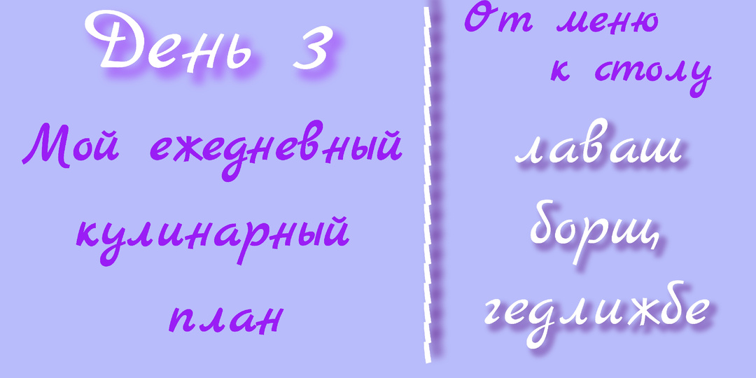 Мой ежедневный кулинарный план. День 3