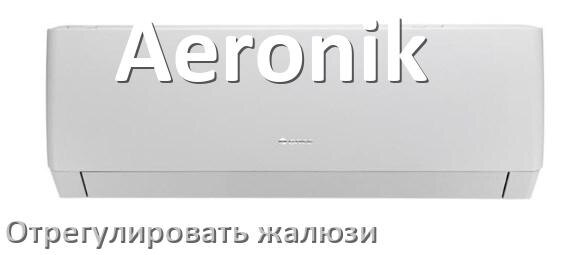
Как на кондиционере Aeronik отрегулировать жалюзи шторки поднять или настроить