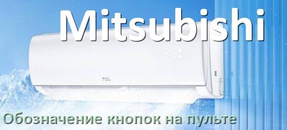 
Обозначение кнопок на пультах кондиционеров Mitsubishi что означает значок Fun Cool, Speed, Swing