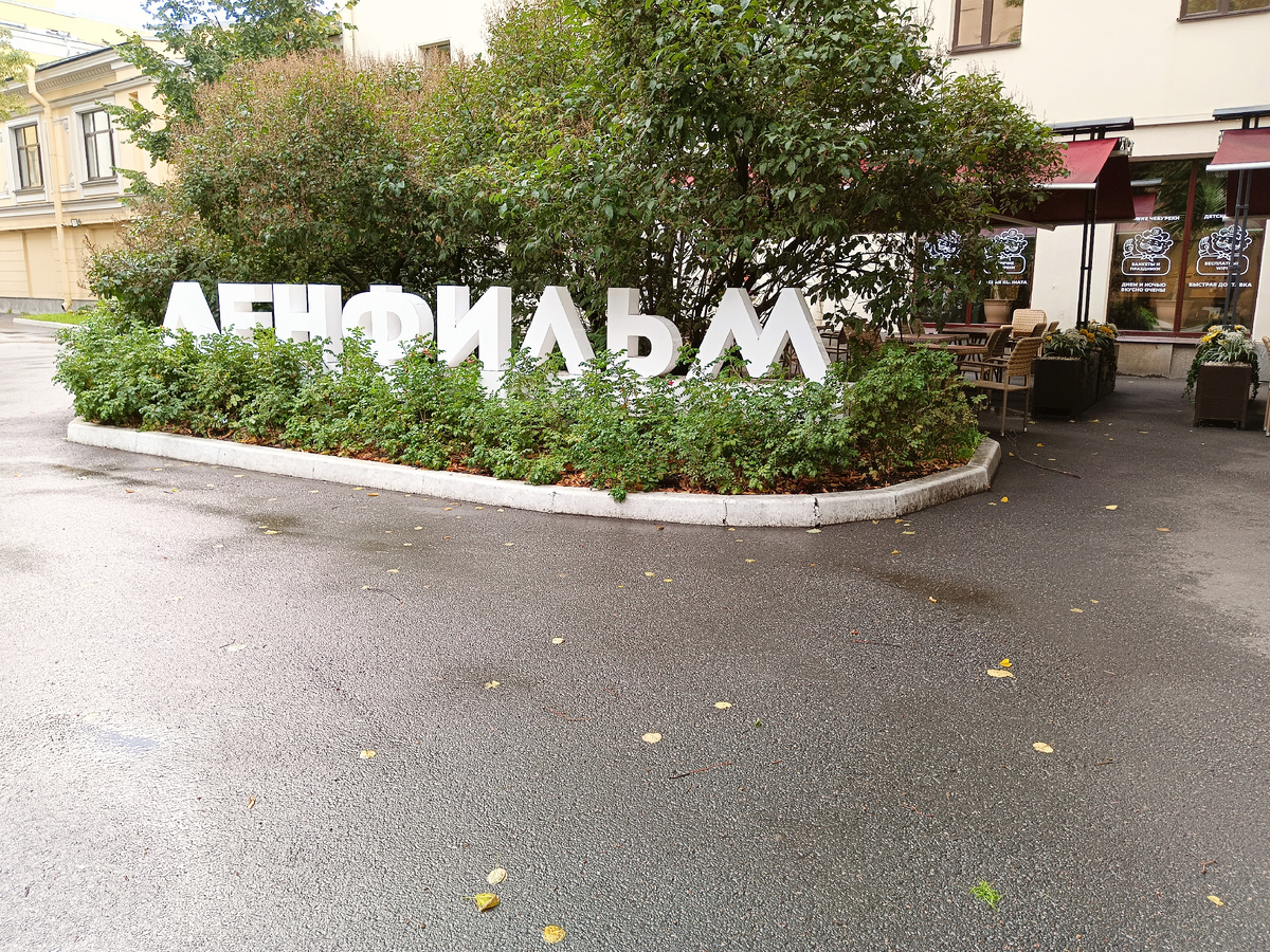 Свернув с великолепного Каменоостровского проспекта, я оказался во дворе дома № 10, где должен находиться Ленфильм.