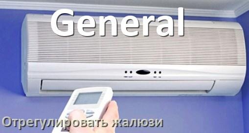 
Как на кондиционере General отрегулировать жалюзи шторки настроить или поднять