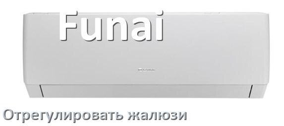 
Как на кондиционере Funai отрегулировать жалюзи шторки поднять или настроить
