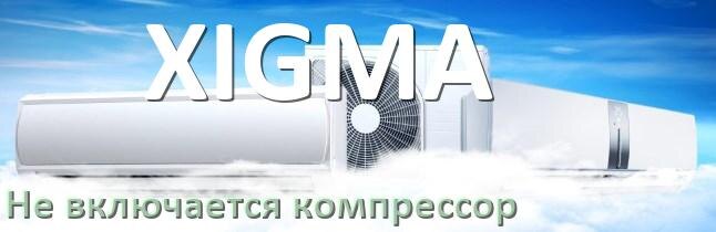 
Почему у кондиционера XIGMA компрессор не включается и не работает