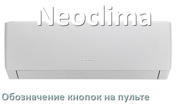 
Обозначение кнопок на пультах кондиционеров Neoclima что означает значок Fun Swing, Cool, Speed