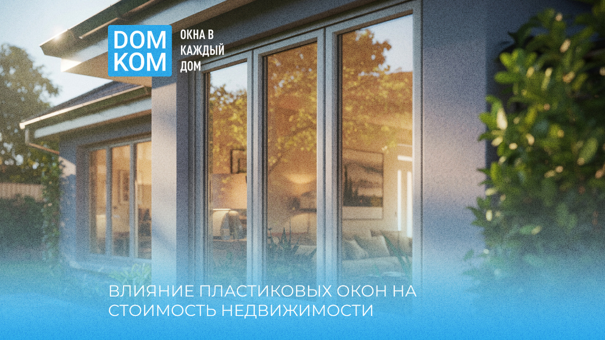 Влияние пластиковых окон на стоимость недвижимости