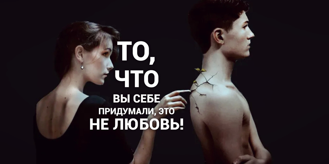 Травмированный человек больше не способен любить, чем способен. То, что вы себе придумали, это не любовь.