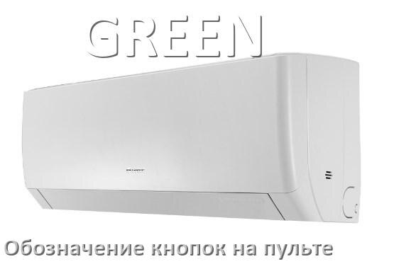 
Обозначение кнопок на пультах кондиционеров GREEN что означает значок Fun Swing, Cool, Speed
