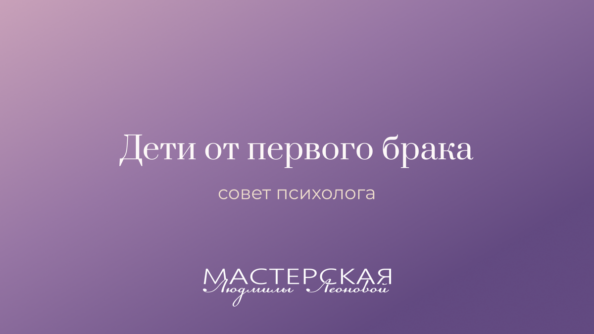 Как женщине вести себя с бывшим мужем и выстраивать отношения в новой семье?