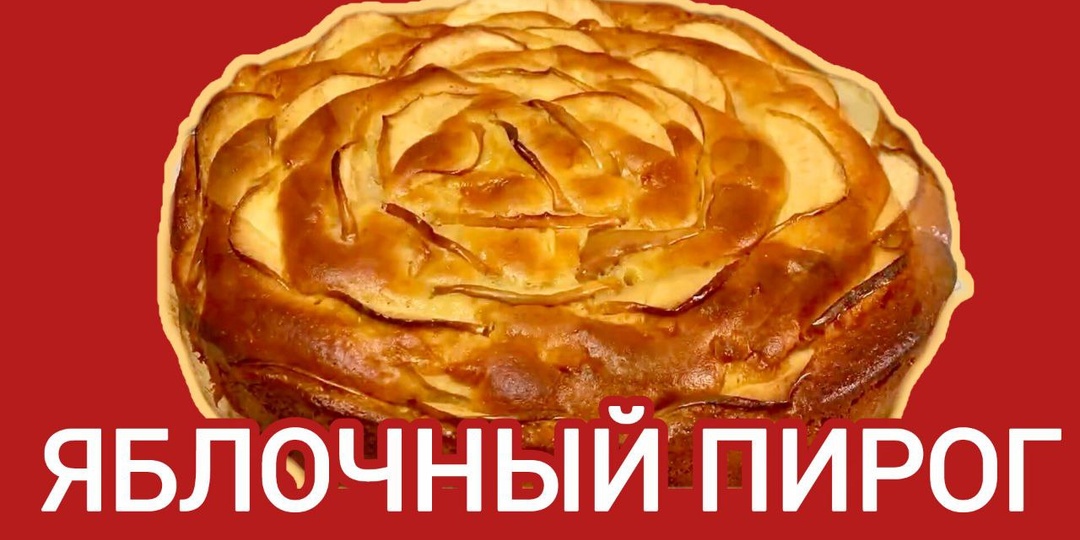 Потрясающий домашний яблочный пирог, который хочется готовить снова и снова: пошаговый рецепт для уютного чаепития