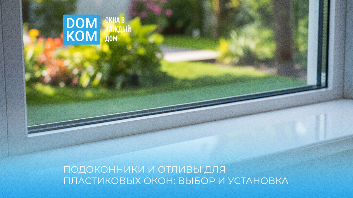 Подоконники и отливы для пластиковых окон: выбор и установка